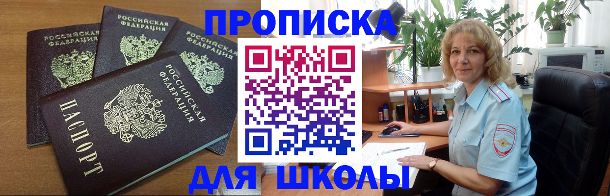 прописка для школы в Ермолино